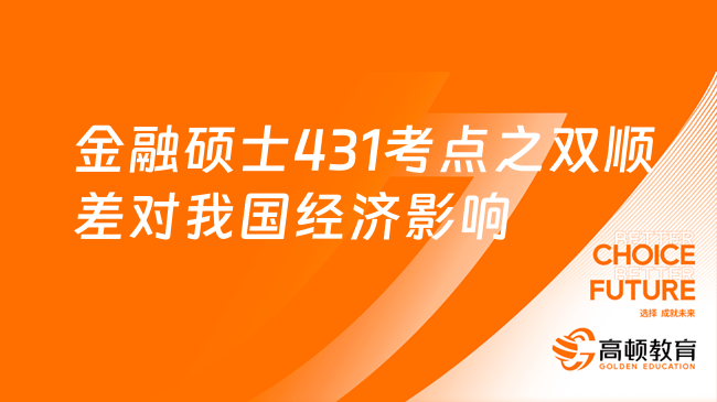 金融硕士431考点之双顺差对我国经济的影响