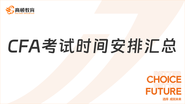 收藏！2024上半年CFA考試時(shí)間安排匯總