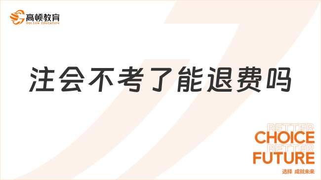 注會不考了能退費嗎