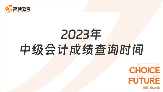 2023年中級會計成績查詢時間