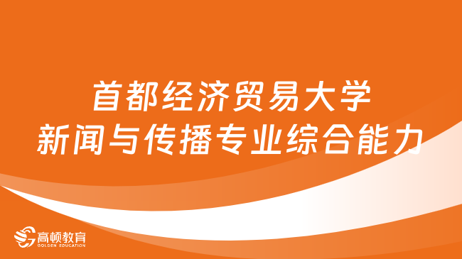 2024首都经济贸易大学334新闻与传播专业综合能力考研大纲已公布！