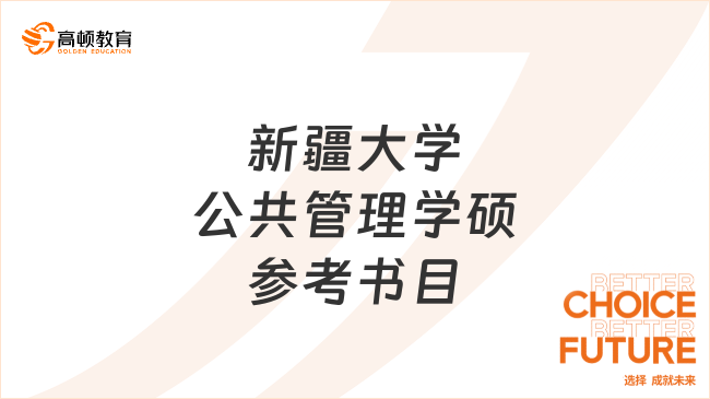 新疆大学公共管理学硕参考书目