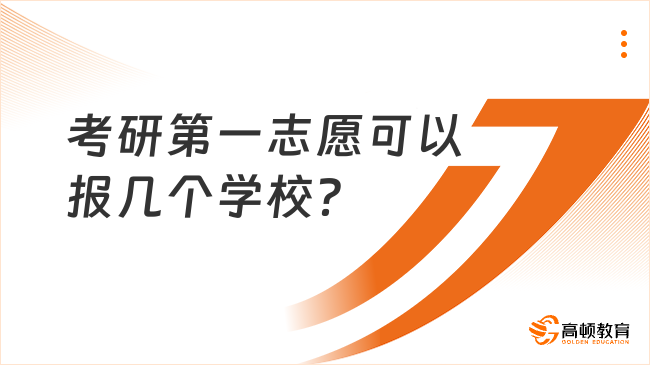 考研第一志愿可以報(bào)幾個(gè)學(xué)校？只能報(bào)一個(gè)