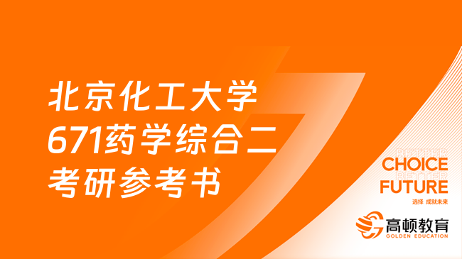 2024北京化工大學(xué)671藥學(xué)綜合二考研參考書整理！含考試重點(diǎn)