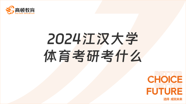 2024江汉大学体育考研考什么