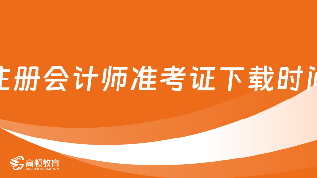 开始啦！2023注册会计师准考证下载时间：8月7日—22日（16天）