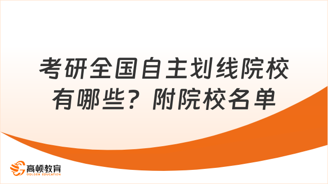 考研全國自主劃線院校有哪些？附院校名單