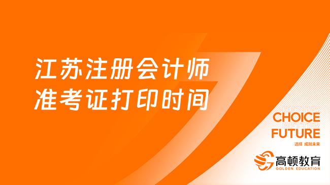 注意！2023年江苏注册会计师准考证打印时间8月22日截止