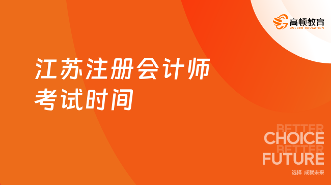 江蘇注冊會計師考試時間2023確定為：8月25日-27日，倒計時1天！