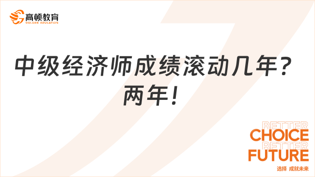 中級經(jīng)濟師成績滾動幾年？兩年！