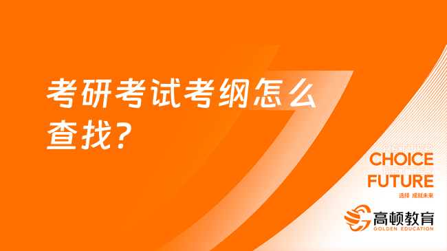 考研考试考纲怎么查找？