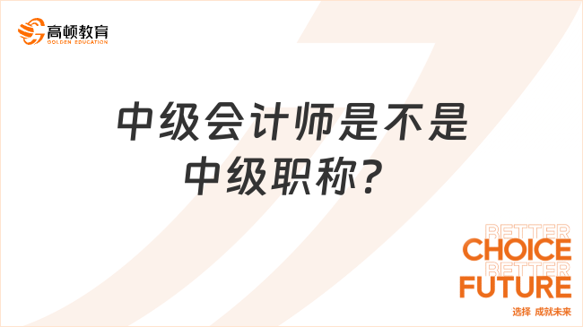 中級(jí)會(huì)計(jì)師是不是中級(jí)職稱？