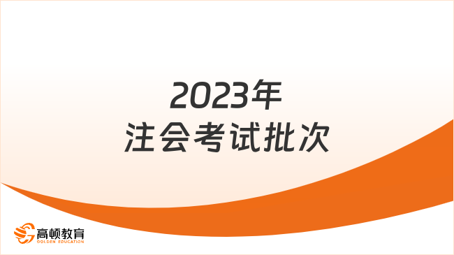 2023年注會(huì)考試批次