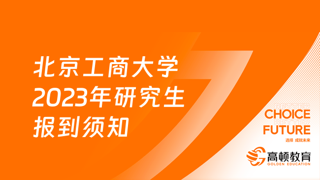 北京工商大學2023年研究生報到須知最新發(fā)布！