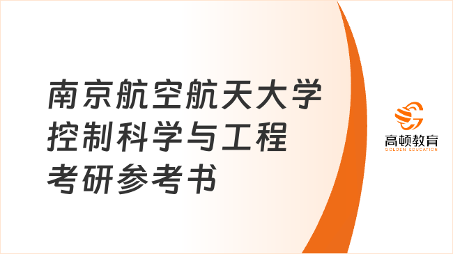 南京航空航天大學控制科學與工程考研參考書