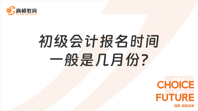 初級會計報名時間一般是幾月份?