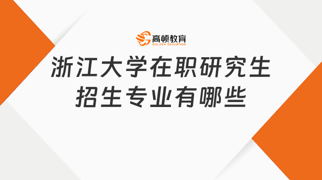 浙江大學在職研究生招生專業(yè)有哪些？入學難嗎？