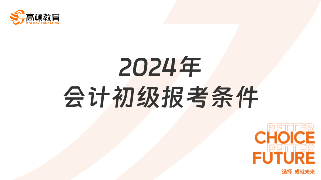 2024年会计初级报考条件