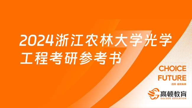 2024浙江農(nóng)林大學(xué)光學(xué)工程考研參考書整理！共2本