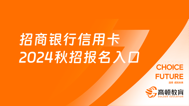 招商銀行信用卡2024秋招：報(bào)名入口|報(bào)名流程