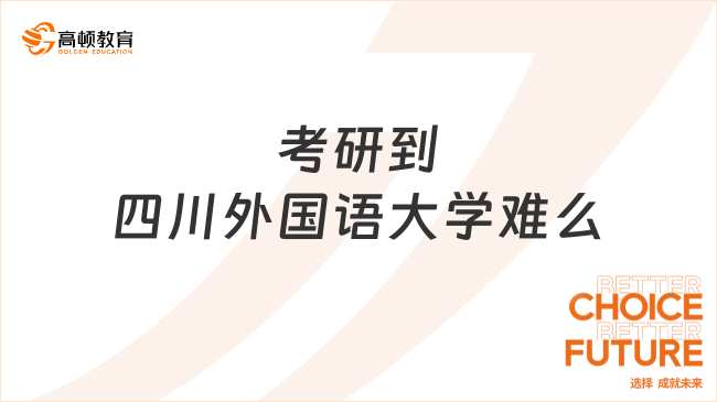 考研到四川外国语大学难么