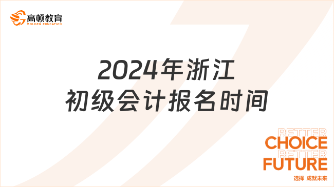 2024年初级会计浙江报名时间