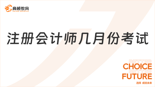 注册会计师几月份考试