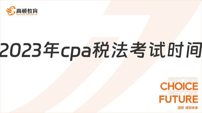 8月！2024年cpa税法考试时间：分2场考，25日（周五）、27日（周日）