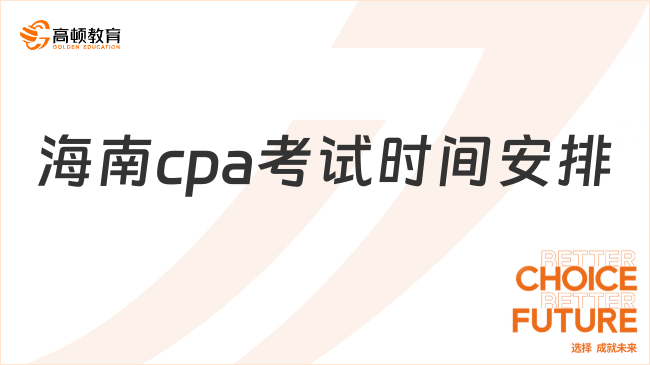 8月25日開考！2024年海南cpa考試時間安排（3天12場）