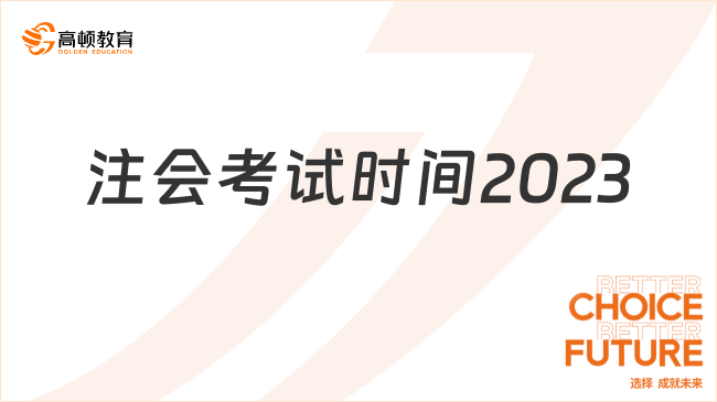 注会考试时间2023