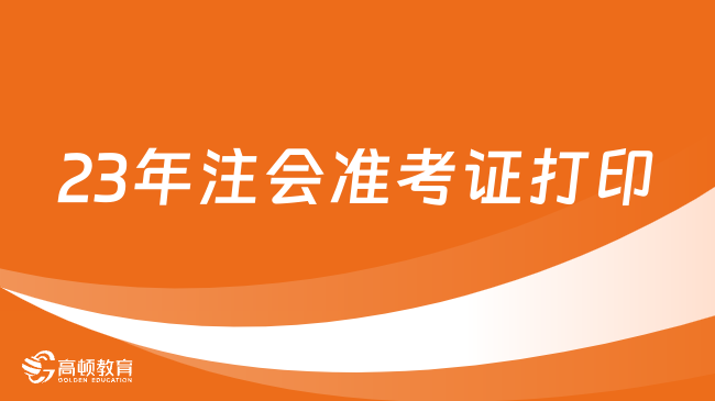 打印進(jìn)行時(shí)！關(guān)于23年注會(huì)準(zhǔn)考證打印流程及注意事項(xiàng)