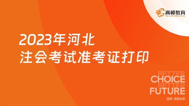 2023年河北注会考试准考证打印