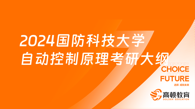 2024国防科技大学自动控制原理考研大纲