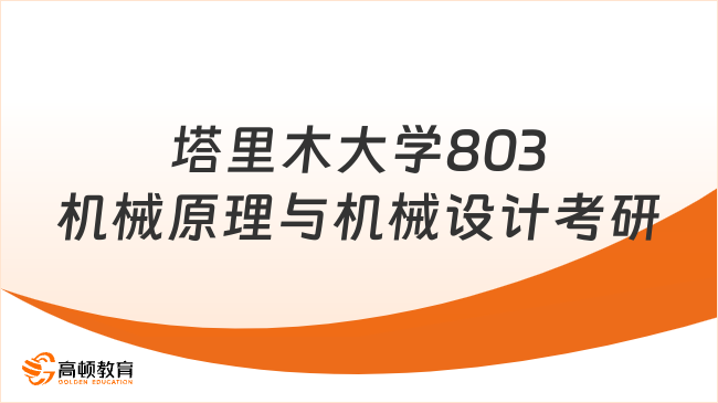 塔里木大學(xué)803機(jī)械原理與機(jī)械設(shè)計(jì)考研大綱重點(diǎn)提煉！