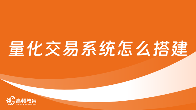 量化交易系統(tǒng)怎么搭建