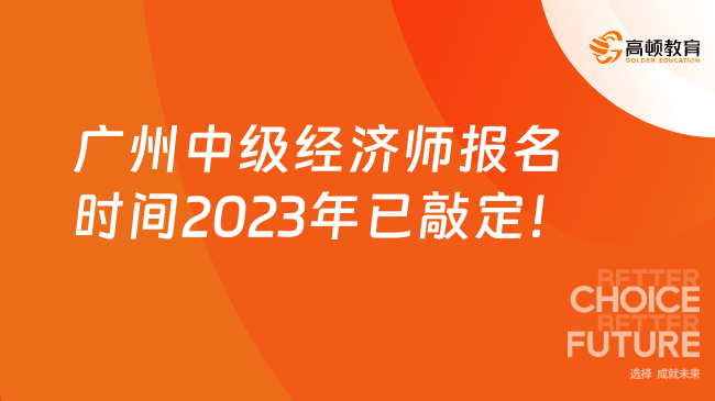 广州中级经济师报名时间2023年已敲定！