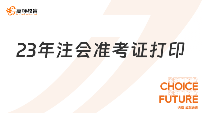 23年注会准考证打印