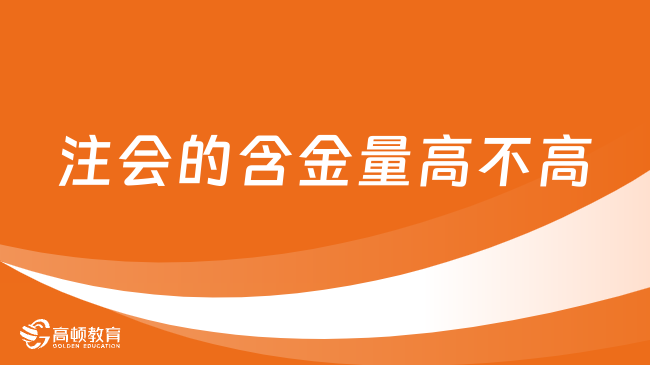 注会的含金量高不高？当然，考到就是赚到！