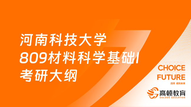 2024河南科技大學(xué)809材料科學(xué)基礎(chǔ)I考研大綱出來了嗎？點擊查看