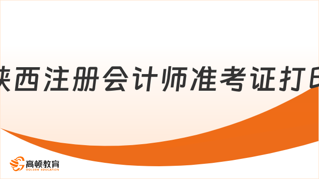 進(jìn)行中！23年陜西注冊會計(jì)師準(zhǔn)考證打印時間：8月7日-22日