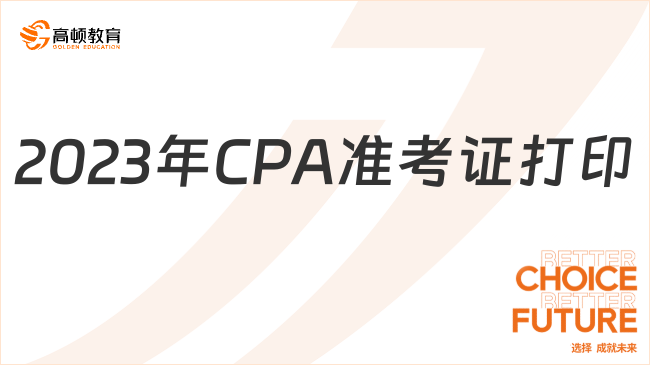 2023年CPA准考证打印