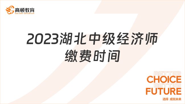 2023湖北中級經(jīng)濟(jì)師繳費(fèi)時(shí)間