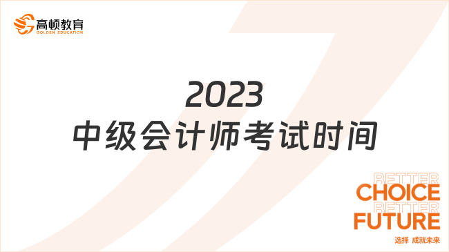 2023中级会计师考试时间:9月9日至11日