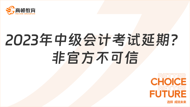 2023年中級會計考試延期？非官方不可信