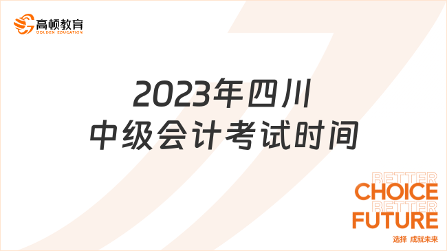 2023年四川中級會計考試時間:9月9日至11日