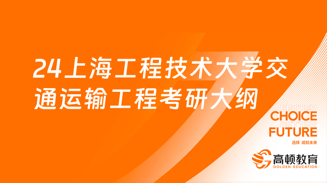 2024上海工程技術(shù)大學(xué)交通運輸工程專業(yè)811考研大綱公布！