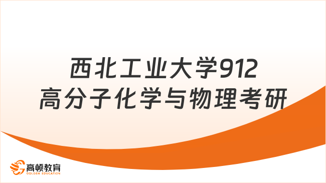 西北工业大学912高分子化学与物理考研