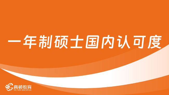 一年制碩士國(guó)內(nèi)認(rèn)可度高嗎？免聯(lián)考院校推薦