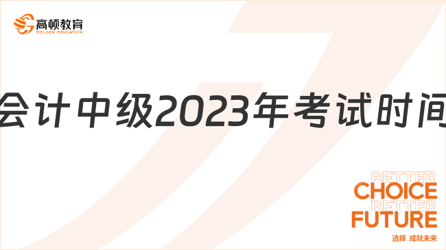 会计中级2023年考试时间