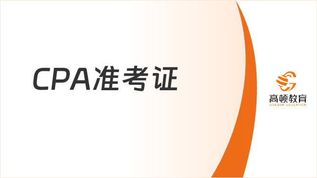 CPA準(zhǔn)考證